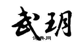 胡问遂武玥行书个性签名怎么写