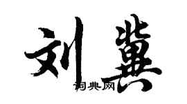 胡问遂刘冀行书个性签名怎么写