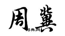 胡问遂周冀行书个性签名怎么写