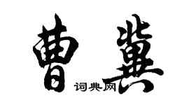 胡问遂曹冀行书个性签名怎么写
