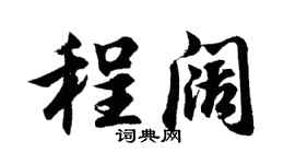胡问遂程阔行书个性签名怎么写