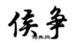胡问遂侯争行书个性签名怎么写