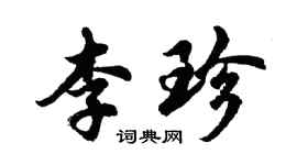胡问遂李珍行书个性签名怎么写