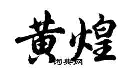 胡问遂黄煌行书个性签名怎么写