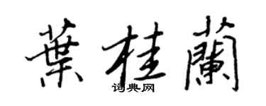 王正良叶桂兰行书个性签名怎么写