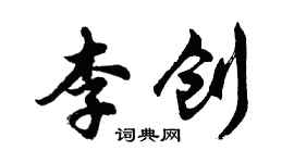 胡问遂李创行书个性签名怎么写