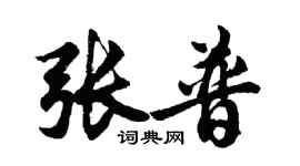 胡问遂张普行书个性签名怎么写