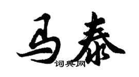 胡问遂马泰行书个性签名怎么写
