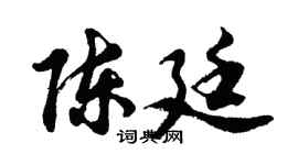 胡问遂陈廷行书个性签名怎么写
