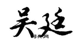 胡问遂吴廷行书个性签名怎么写