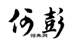 胡问遂何彭行书个性签名怎么写