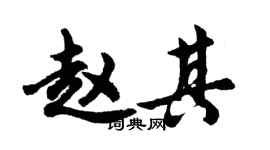 胡问遂赵其行书个性签名怎么写