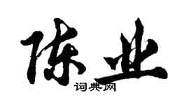 胡问遂陈业行书个性签名怎么写
