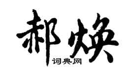胡问遂郝焕行书个性签名怎么写