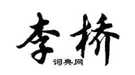 胡问遂李桥行书个性签名怎么写