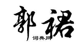 胡问遂郭裙行书个性签名怎么写