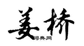 胡问遂姜桥行书个性签名怎么写