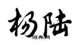 胡问遂杨陆行书个性签名怎么写