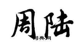 胡问遂周陆行书个性签名怎么写