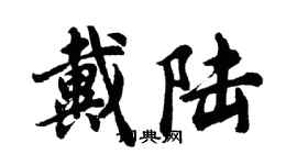胡问遂戴陆行书个性签名怎么写