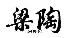 胡问遂梁陶行书个性签名怎么写