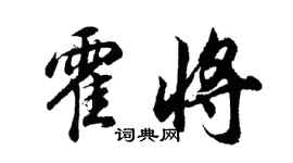 胡问遂霍将行书个性签名怎么写