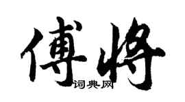 胡问遂傅将行书个性签名怎么写