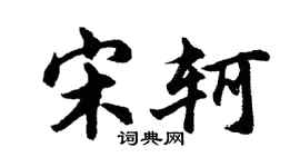 胡问遂宋轲行书个性签名怎么写