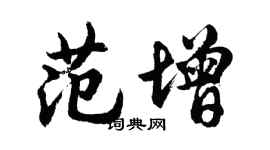 胡问遂范增行书个性签名怎么写