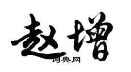 胡问遂赵增行书个性签名怎么写