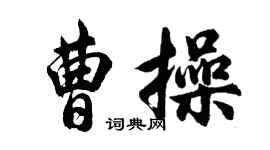 胡问遂曹操行书个性签名怎么写