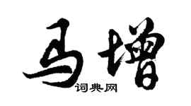 胡问遂马增行书个性签名怎么写