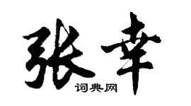 胡问遂张幸行书个性签名怎么写
