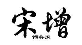 胡问遂宋增行书个性签名怎么写
