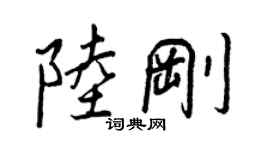 王正良陆刚行书个性签名怎么写