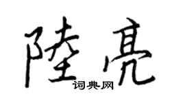 王正良陆亮行书个性签名怎么写
