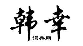 胡问遂韩幸行书个性签名怎么写