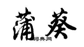 胡问遂蒲葵行书个性签名怎么写