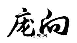 胡问遂庞向行书个性签名怎么写