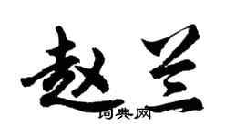 胡问遂赵兰行书个性签名怎么写