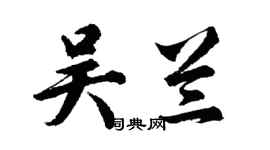 胡问遂吴兰行书个性签名怎么写
