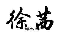 胡问遂徐茜行书个性签名怎么写