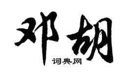 胡问遂邓胡行书个性签名怎么写