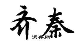 胡问遂齐秦行书个性签名怎么写