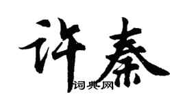 胡问遂许秦行书个性签名怎么写