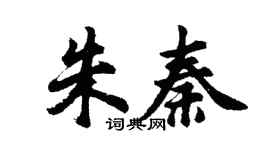 胡问遂朱秦行书个性签名怎么写