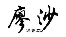 胡问遂廖沙行书个性签名怎么写