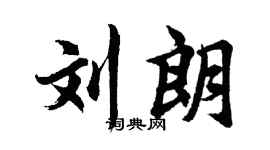 胡问遂刘朗行书个性签名怎么写