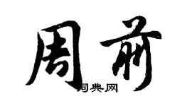胡问遂周前行书个性签名怎么写