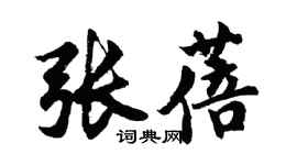 胡问遂张蓓行书个性签名怎么写